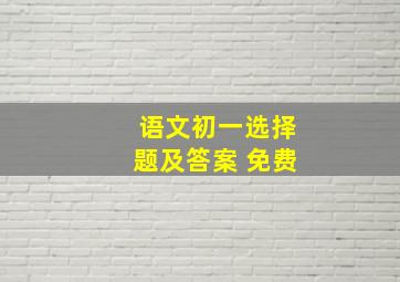 语文初一选择题及答案 免费